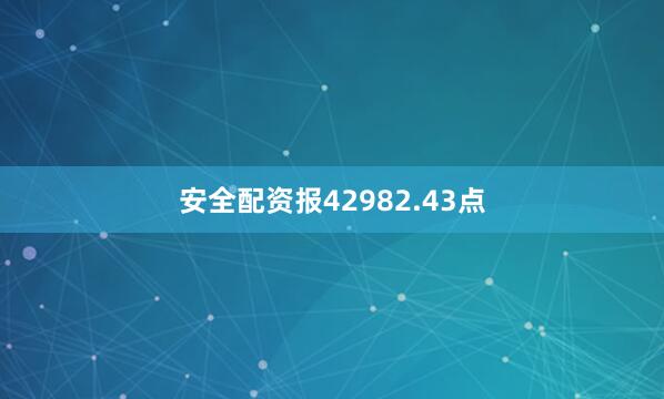 安全配资报42982.43点