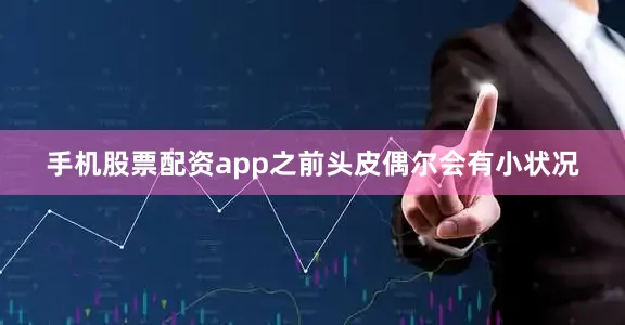 手机股票配资app之前头皮偶尔会有小状况