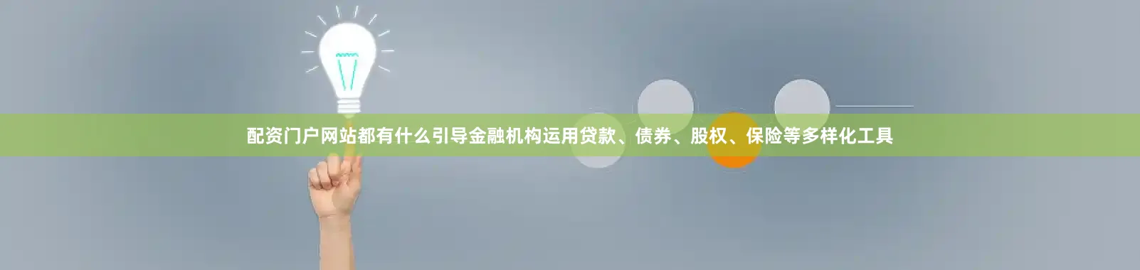 配资门户网站都有什么引导金融机构运用贷款、债券、股权、保险等多样化工具