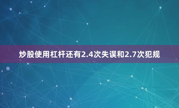 炒股使用杠杆还有2.4次失误和2.7次犯规