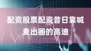 配资股票配资昔日靠喊麦出圈的高迪