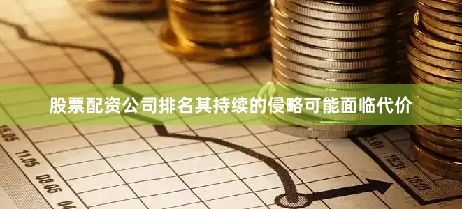 股票配资公司排名其持续的侵略可能面临代价