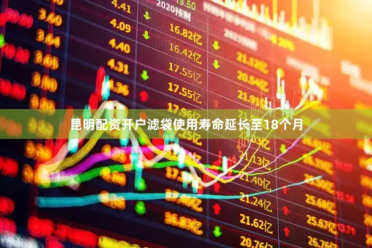 昆明配资开户滤袋使用寿命延长至18个月